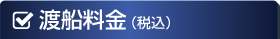 乗船代