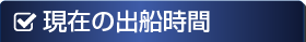出船時間