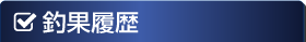 釣果情報