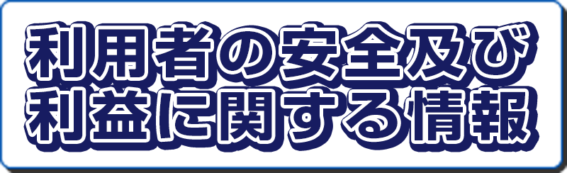 利用者の安全及び利益に関する情報